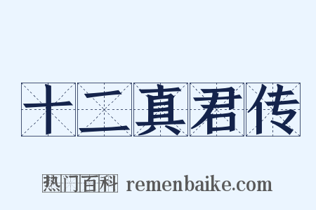 十二真君传是什么意思的图片